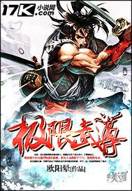 极限武尊无弹窗笔趣阁 极限武尊无弹窗笔趣阁