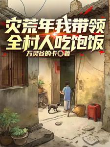 重生1958灾荒年 重生1958灾荒年
