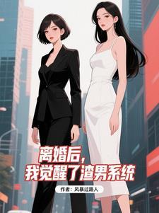 离婚后渣男后悔了by风芜txt 离婚后渣男后悔了by风芜txt