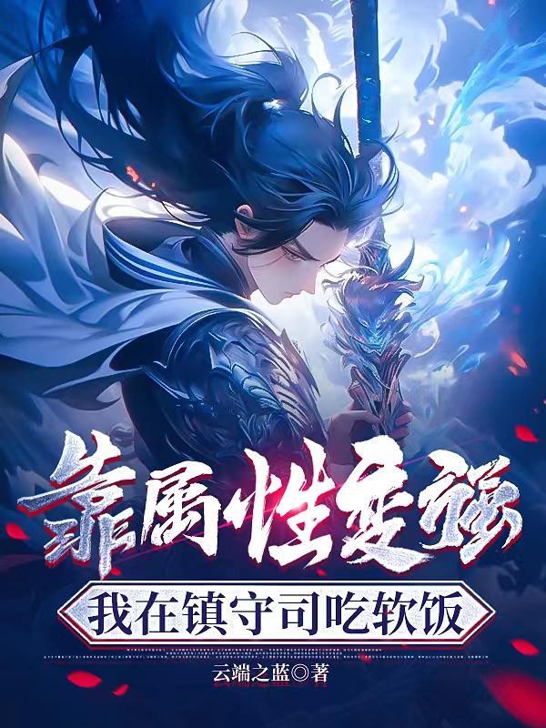 我在镇守司吃软饭有几个女主 我在镇守司吃软饭有几个女主