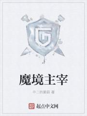 魔境主宰txt 魔境主宰txt
