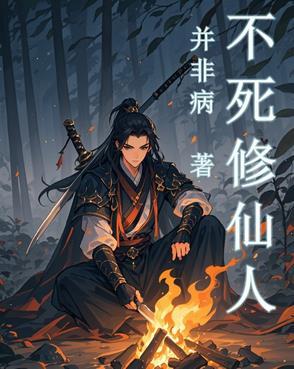 不死不灭修炼等级划分 不死不灭修炼等级划分