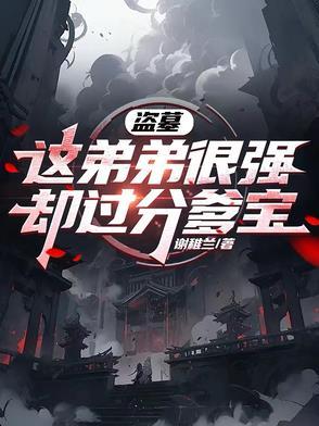 却过分爹宝 却过分爹宝