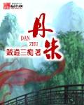 丹朱化鸟的读后感30字 丹朱化鸟的读后感30字