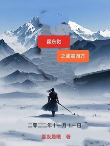 1 霍东觉第三集 1 霍东觉第三集