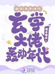 穿成玄学文炮灰后穿书秋秋叽 穿成玄学文炮灰后穿书秋秋叽