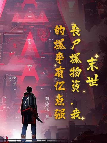 末世打丧尸爆装备女主 末世打丧尸爆装备女主