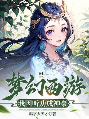 梦幻西游神主播 梦幻西游神主播