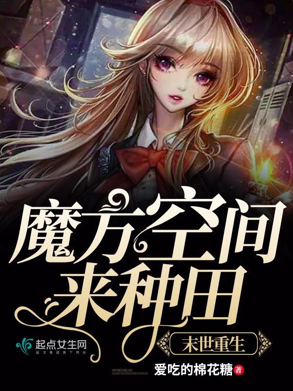 我在末世种个田 无颜墨水 我在末世种个田 无颜墨水