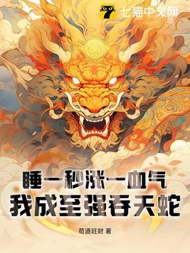 我成至强吞天蛇 苟道旺财 我成至强吞天蛇 苟道旺财