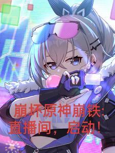 崩坏三轨道站任务 崩坏三轨道站任务