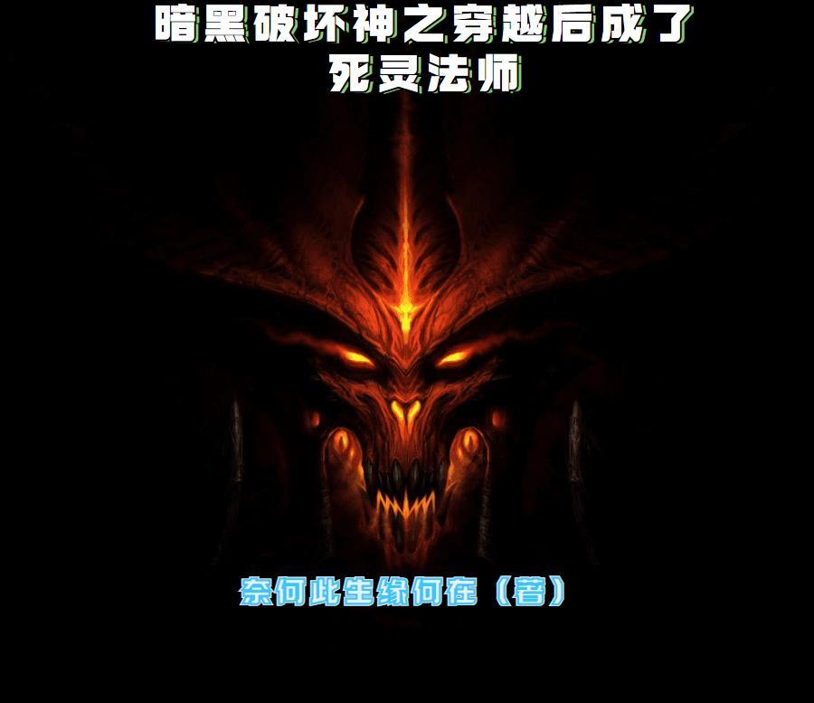 暗黑破坏神主角是死灵法师 暗黑破坏神主角是死灵法师