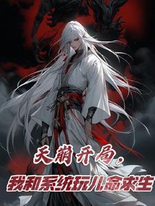 我和系统玩儿命求生主线剧情 我和系统玩儿命求生主线剧情