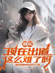 娱乐开局杨老板就倒追我免费 娱乐开局杨老板就倒追我免费