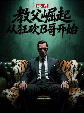 港片教父崛起从狂砍B哥开始 港片教父崛起从狂砍B哥开始