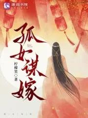 孤女谋嫁讲什么 孤女谋嫁讲什么