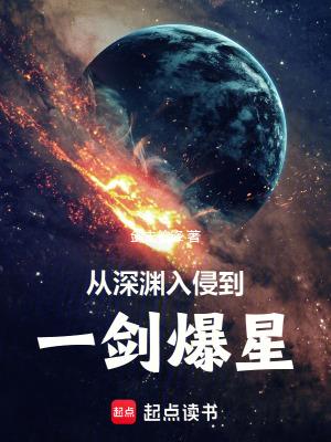 从深渊入侵到一剑爆星全部章节免费阅读 从深渊入侵到一剑爆星全部章节免费阅读