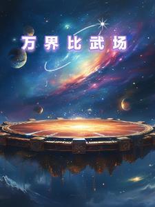 万界最强武馆 万界最强武馆