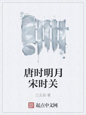 唐时明月宋时关是什么意思 唐时明月宋时关是什么意思