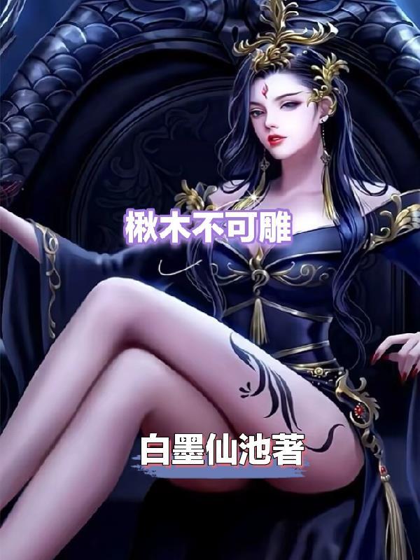 楸木不可雕也拼音 楸木不可雕也拼音