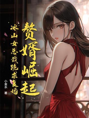 赘婿男主救女主是哪一集 赘婿男主救女主是哪一集