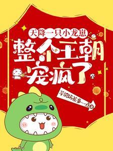 整个王朝宠疯了免费txt 整个王朝宠疯了免费txt