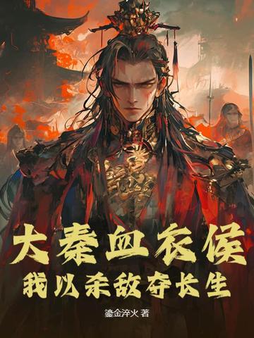 大秦之血衣卫 大秦之血衣卫