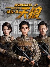 反恐特战队之天狼赵大鹏 反恐特战队之天狼赵大鹏