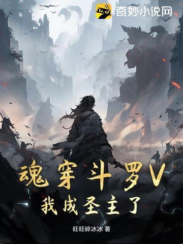 主角穿越斗罗成为魂兽 主角穿越斗罗成为魂兽