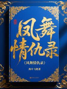 凤舞原著作品集 凤舞原著作品集