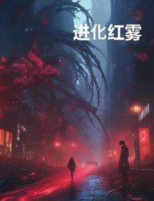 末世红雾进化 末世红雾进化