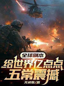 全球副本给世界亿点点五常震撼 全球副本给世界亿点点五常震撼
