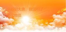 穿越到大唐时期 穿越到大唐时期