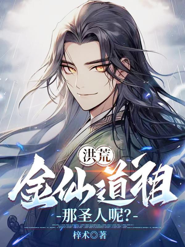 洪荒12金仙