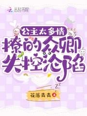 撩的众卿失控沦陷 撩的众卿失控沦陷