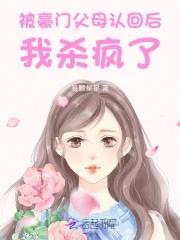 惊!被豪门认回的校草是千金!免费阅读 惊!被豪门认回的校草是千金!免费阅读
