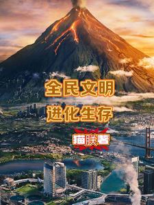 全民进化年代 全民进化年代