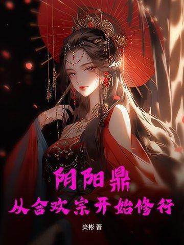 阴阳合欢路 阴阳合欢路