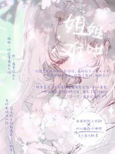 难哄姊妹篇 难哄姊妹篇
