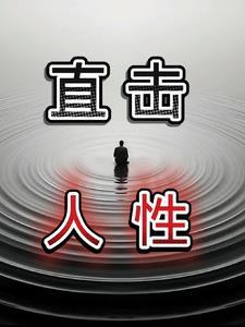 直击人性的问题 直击人性的问题