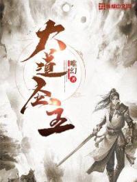 大道圣主李道清后续 大道圣主李道清后续