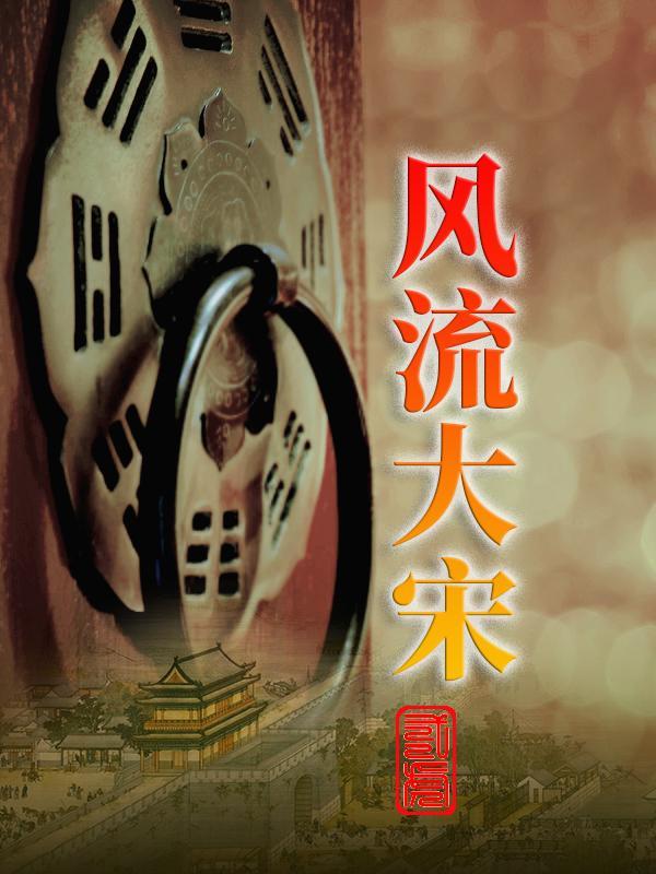 风流大宋之杨宗保 风流大宋之杨宗保