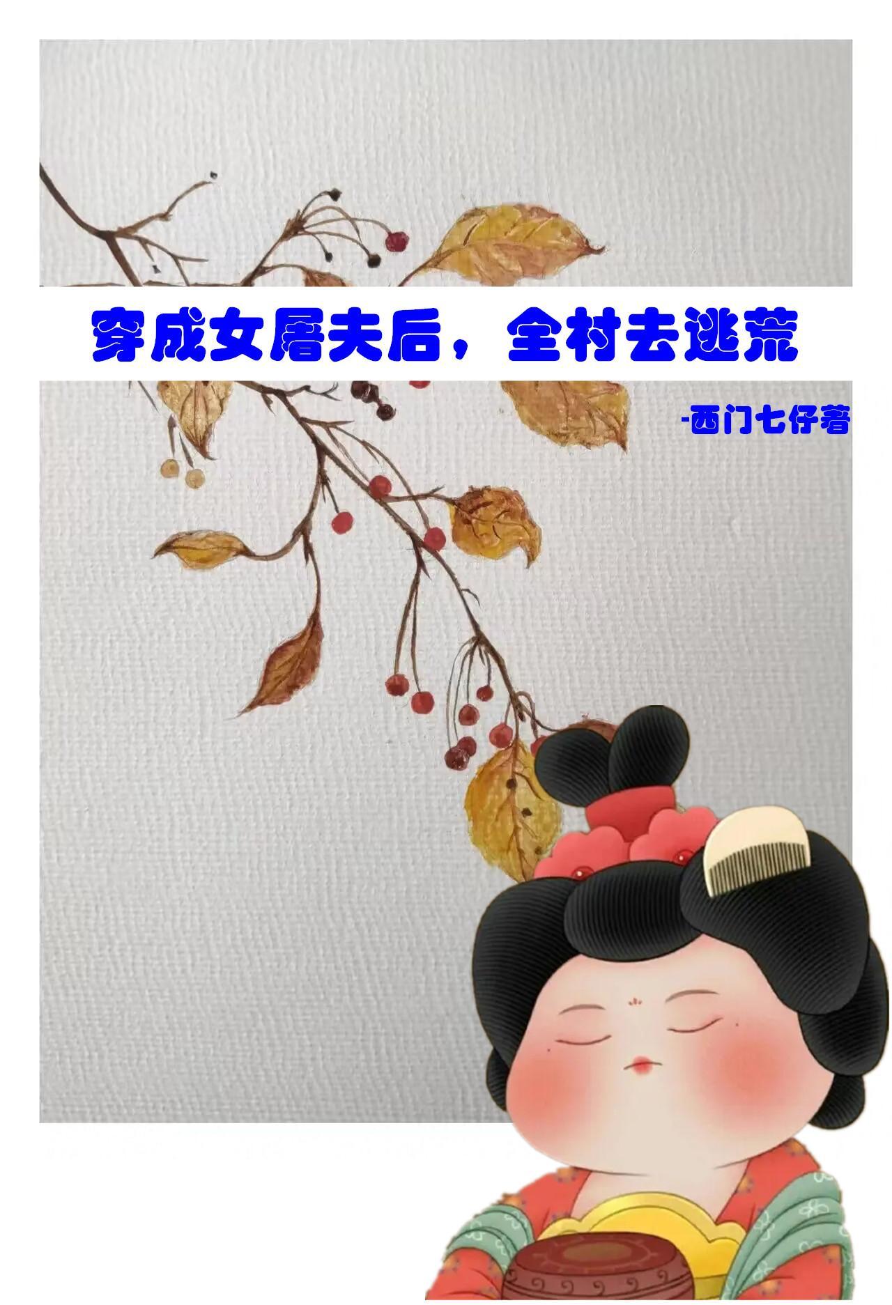穿越成屠夫后我怎么逆袭最新 穿越成屠夫后我怎么逆袭最新