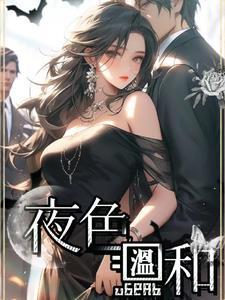 夜色温和宋书桐 夜色温和宋书桐