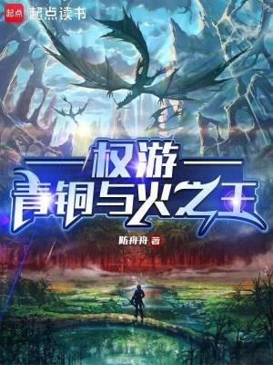 权游青铜与火之王无弹窗 权游青铜与火之王无弹窗