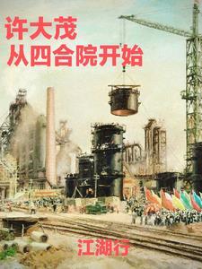 四合院开局给许大茂戴帽子 四合院开局给许大茂戴帽子
