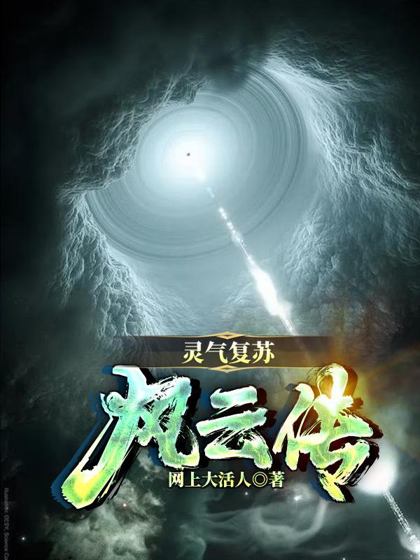 灵气复苏简介 灵气复苏简介