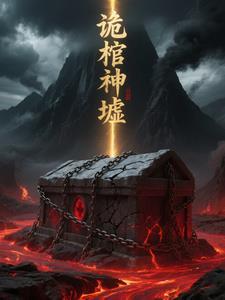 诡神冢50章 诡神冢50章