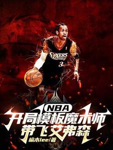 nba开局模板魔术师带飞艾弗森笔趣阁 nba开局模板魔术师带飞艾弗森笔趣阁