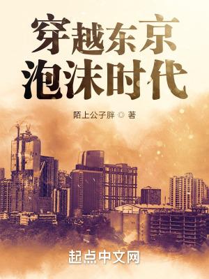 东京泡沫从变卖亿万